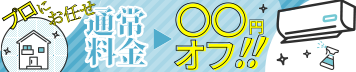 期間限定キャンペーン、開催中！